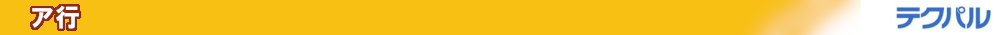 ア行_用語集 a_terminology_bar