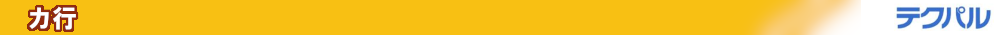 カ行_用語集 ka_terminology_bar
