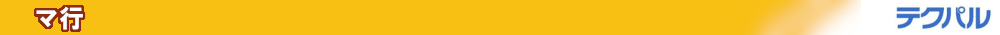 マ行_用語集 ma_terminology_bar