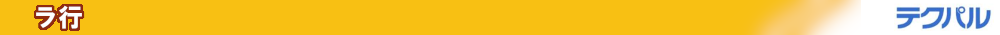 ラ行_用語集 ra_terminology_bar