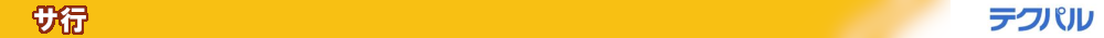 サ行_用語集 sa_terminology_bar